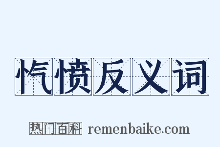 忾愤反义词是什么意思的图片